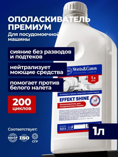 Ополаскиватель для посудомоечной машины WEIS & GAUS Effect Shine, 1 л