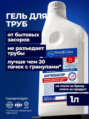 Средство от засоров WEIS & GAUS «Антизасор», гель, 1 л