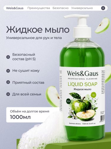 Жидкое мыло для рук и тела WEIS & GAUS «Зелёное яблоко», 1 л
