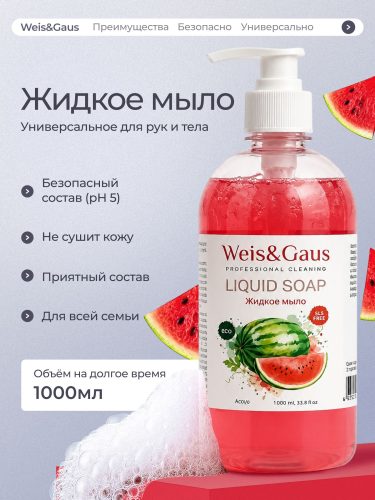 Жидкое мыло для рук и тела WEIS & GAUS «Арбуз», 1 л
