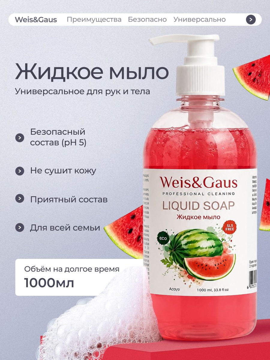 Жидкое мыло для рук и тела WEIS & GAUS «Арбуз», 1 л