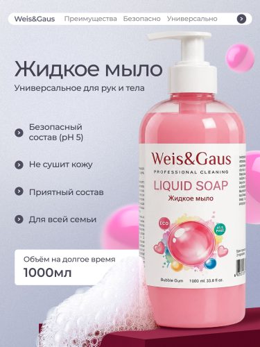 Жидкое мыло для рук и тела WEIS & GAUS «Бабл гам», 1 л