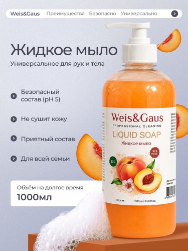 Жидкое мыло для рук и тела WEIS & GAUS «Персик», 1 л