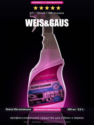 Средство для мытья стёкол и зеркал WEIS & GAUS, 500 мл