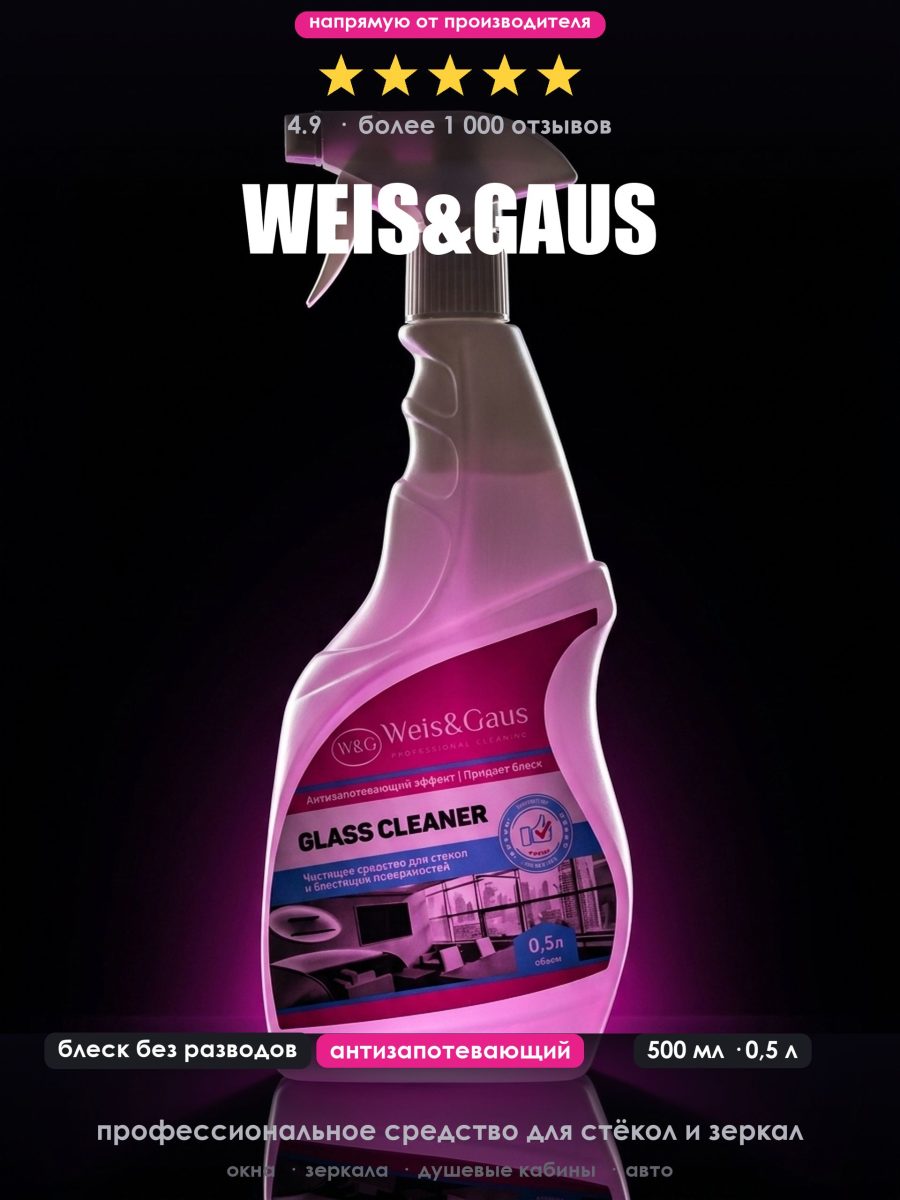 Средство для мытья стёкол и зеркал WEIS & GAUS, 500 мл