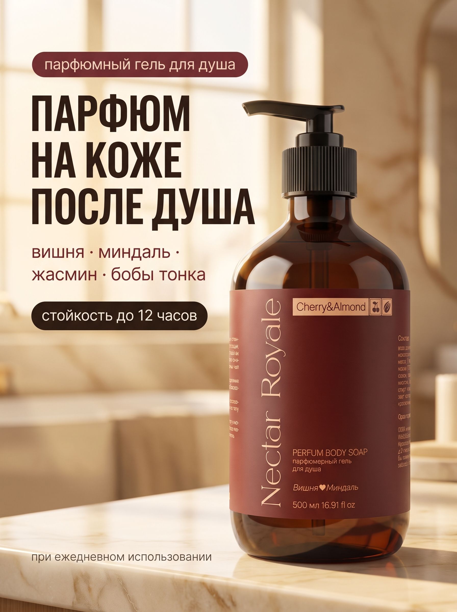 Парфюмированный гель для душа WEIS & GAUS Nectar Royale «Вишня и миндаль», 500 мл