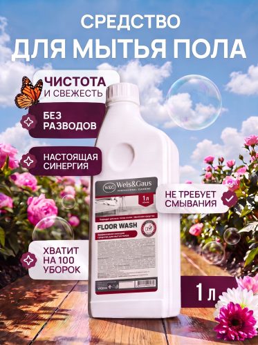 Средство для мытья пола WEIS & GAUS, суперконцентрат, роза, 1 л