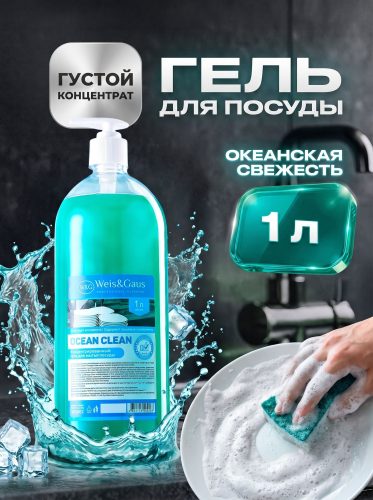 Средство для мытья посуды WEIS & GAUS «Мамины ручки», морской бриз, 1 л