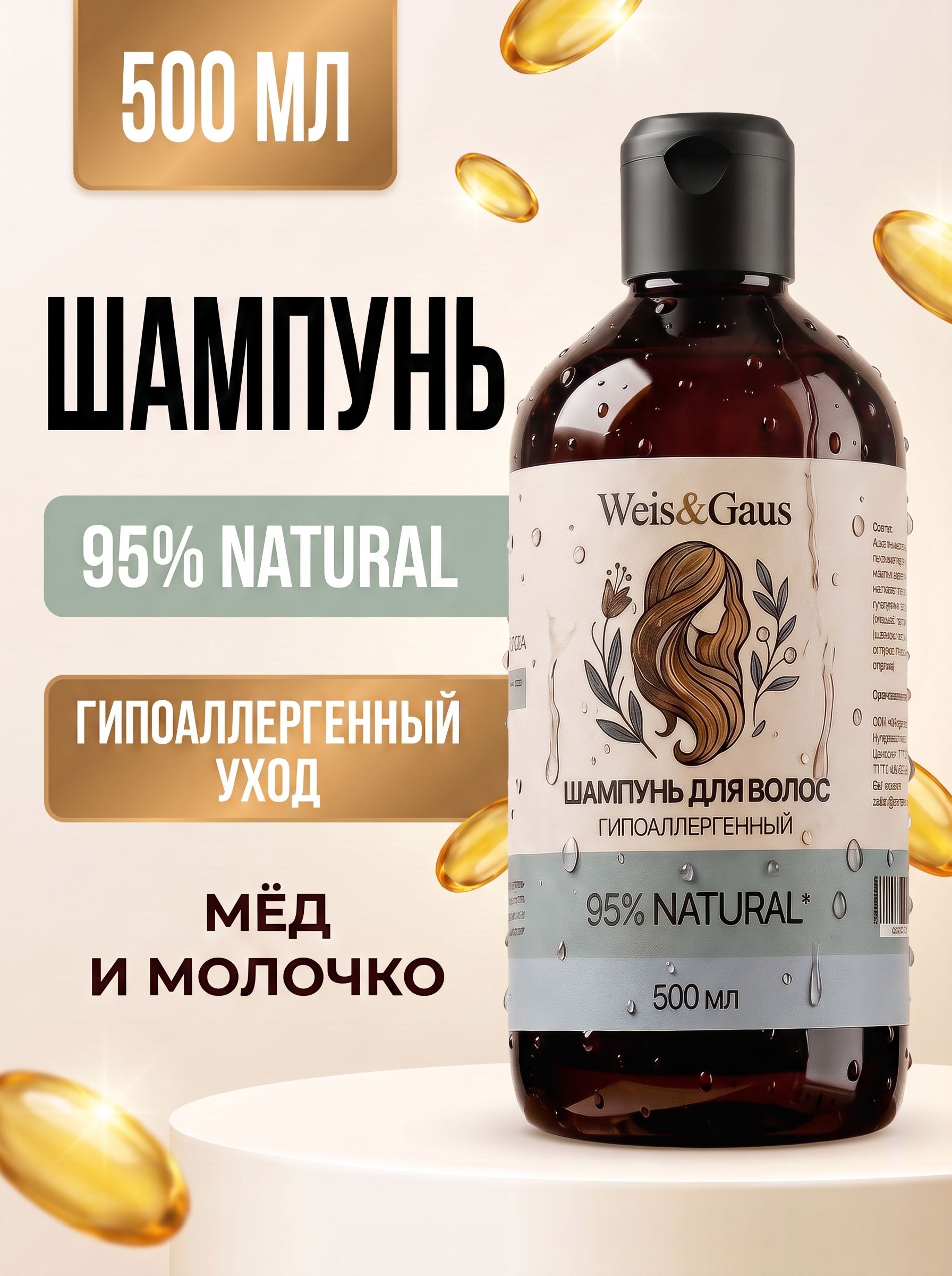 Шампунь для волос WEIS & GAUS гипоаллергенный «Мёд с молочком», 500 мл