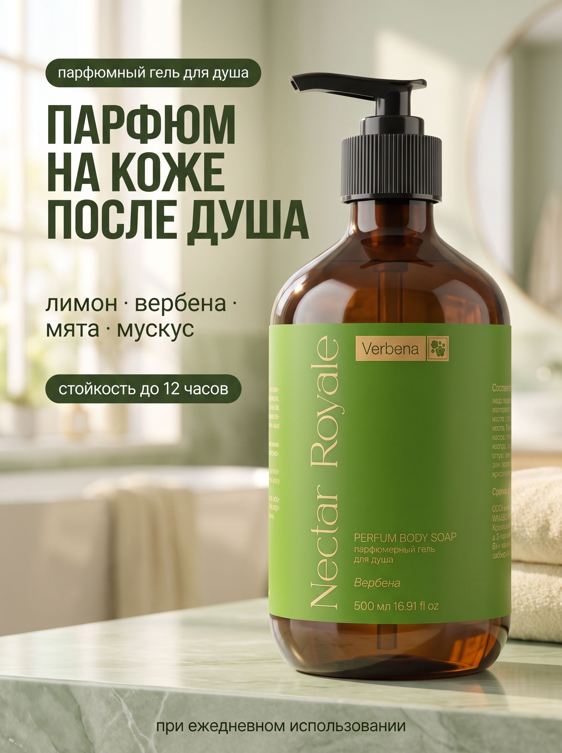 Парфюмированный гель для душа WEIS & GAUS Nectar Royale «Вербена», 500 мл