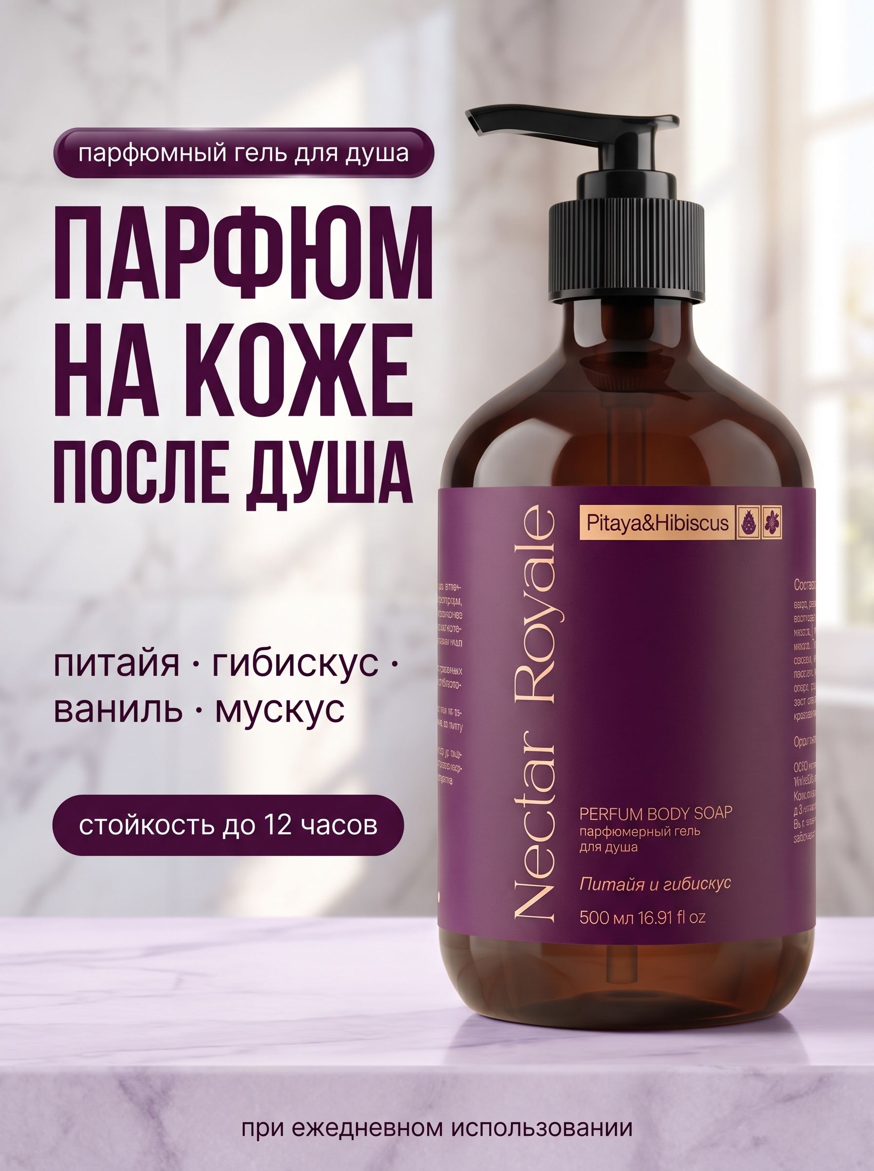 Парфюмированный гель для душа WEIS & GAUS Nectar Royale «Питайя и гибискус», 500 мл