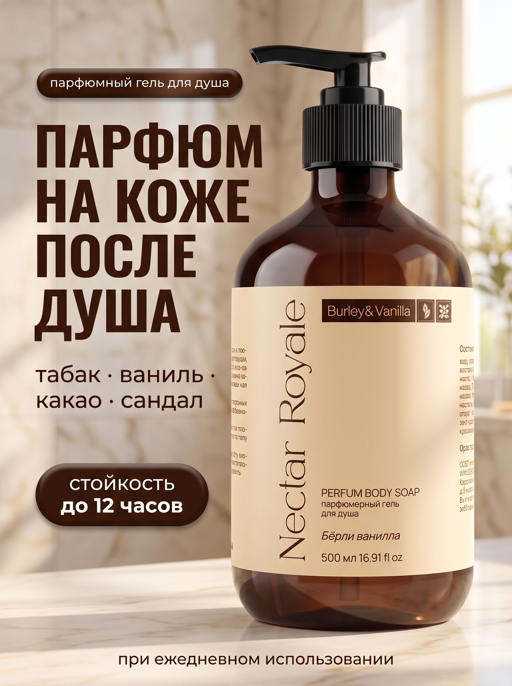 Парфюмированный гель для душа WEIS & GAUS Nectar Royale «Табак и ваниль», 500 мл