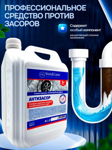 Средство от засоров WEIS & GAUS «Антизасор», гель, 5 л