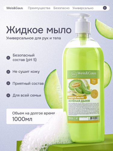 Жидкое мыло для рук и тела WEIS & GAUS «Дыня», 1 л