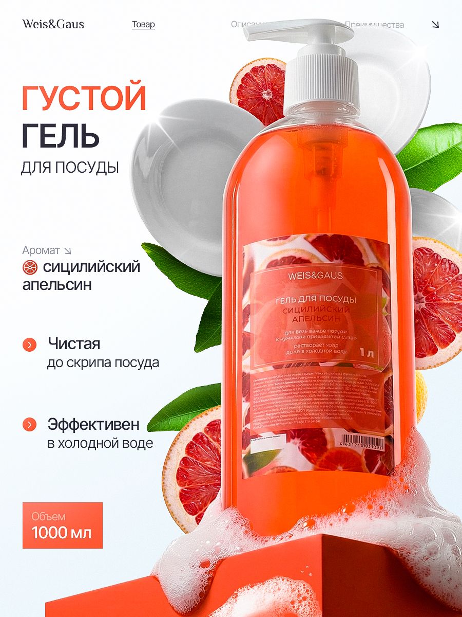 Средство для мытья посуды WEIS & GAUS, сицилийский апельсин, 1 л